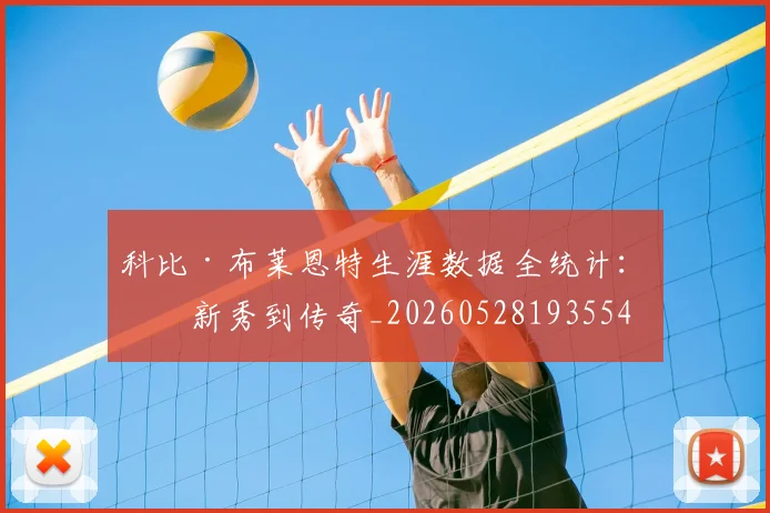 科比·布莱恩特生涯数据全统计：从新秀到传奇_20260528193554