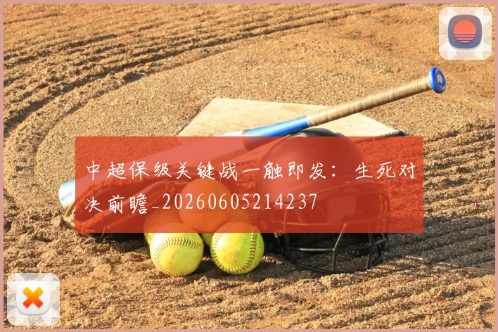 中超保级关键战一触即发：生死对决前瞻_20260605214237