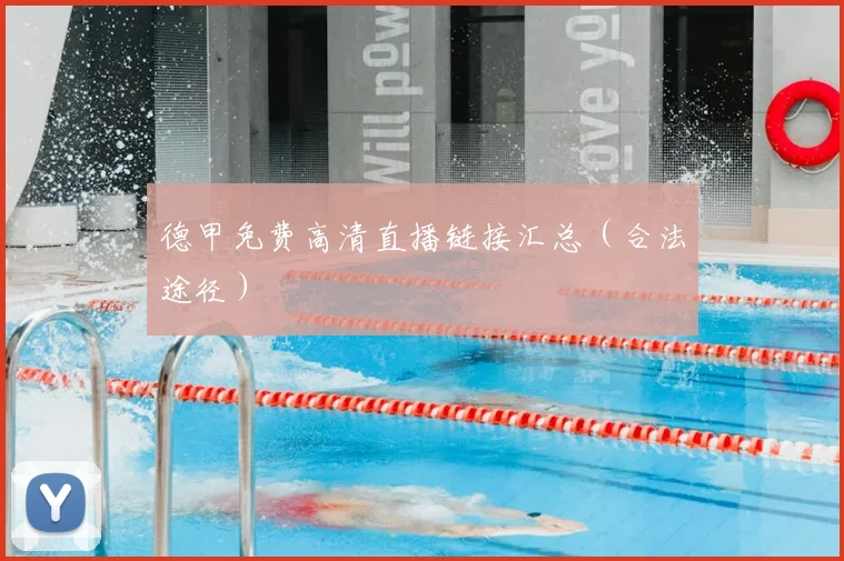 德甲免费高清直播链接汇总（合法途径）