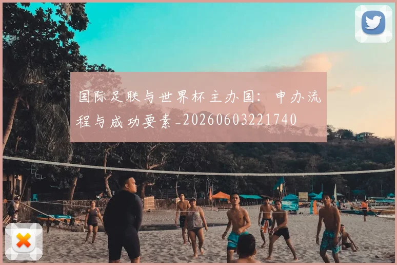 国际足联与世界杯主办国:申办流程与成功要素_20260603221740