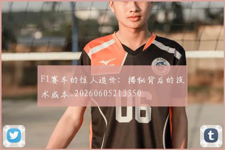 F1赛车的惊人造价：揭秘背后的技术成本_20260605213350