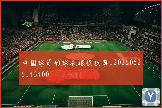中国球员的球衣退役故事_20260526143400