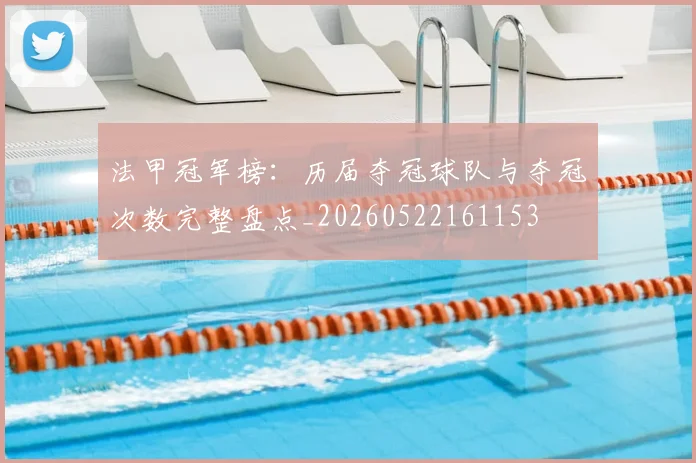 法甲冠军榜：历届夺冠球队与夺冠次数完整盘点_20260522161153
