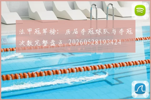 法甲冠军榜:历届夺冠球队与夺冠次数完整盘点_20260528193424