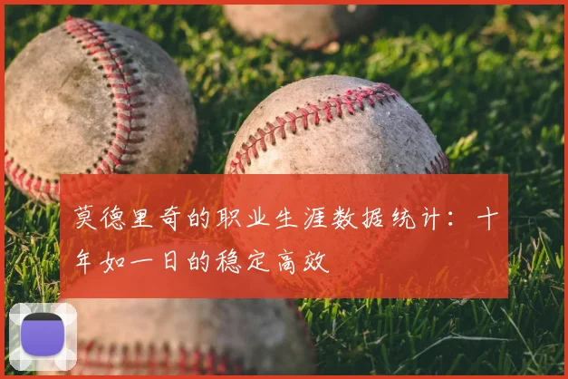莫德里奇的职业生涯数据统计：十年如一日的稳定高效