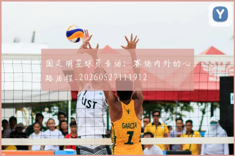 国足明星球员专访：赛场内外的心路历程_20260527111912