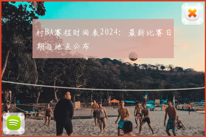 村BA赛程时间表2024：最新比赛日期与地点公布