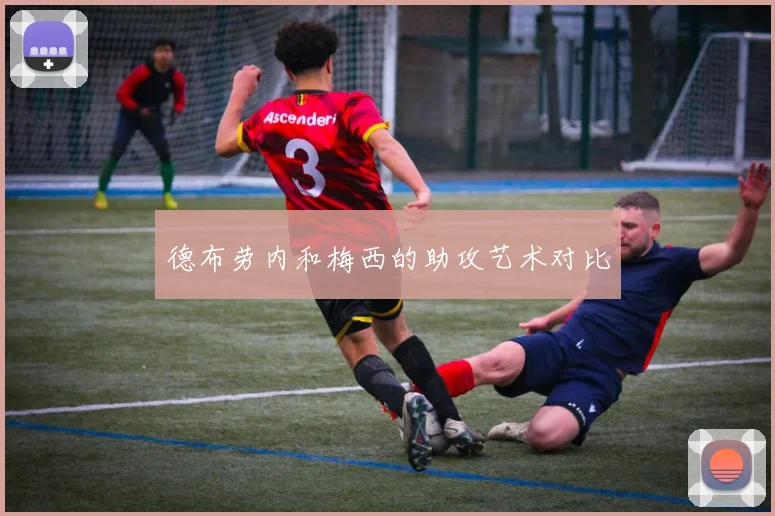 德布劳内和梅西的助攻艺术对比