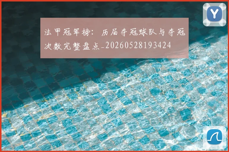 法甲冠军榜:历届夺冠球队与夺冠次数完整盘点_20260528193424
