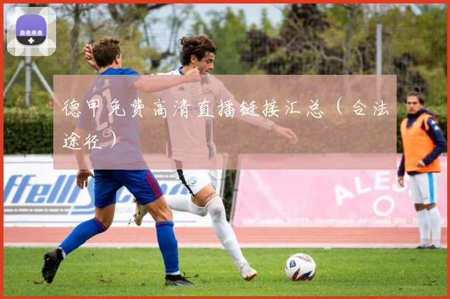 德甲免费高清直播链接汇总(合法途径)