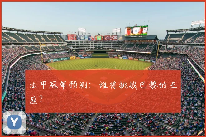 法甲冠军预测：谁将挑战巴黎的王座？