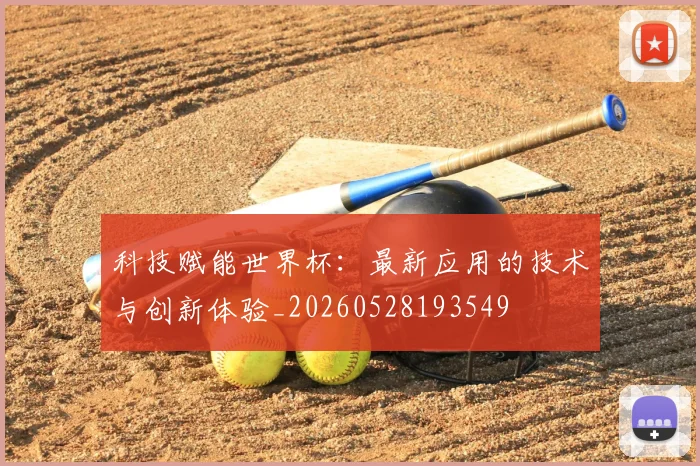 科技赋能世界杯：最新应用的技术与创新体验_20260528193549