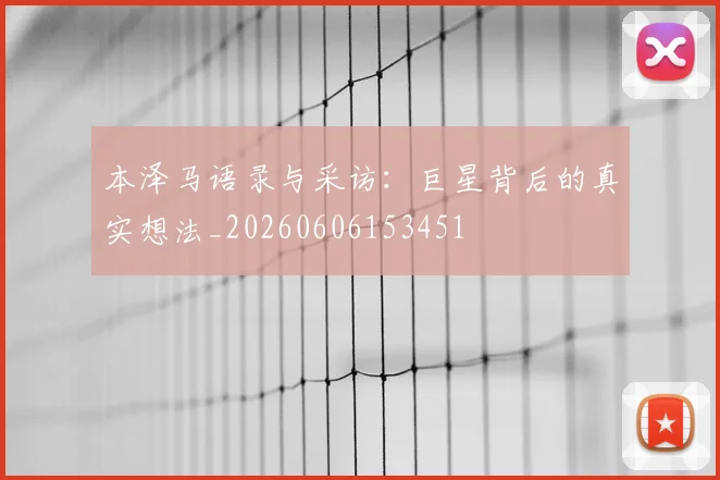 本泽马语录与采访：巨星背后的真实想法_20260606153451