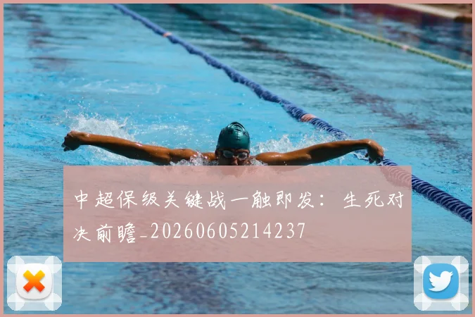 中超保级关键战一触即发：生死对决前瞻_20260605214237