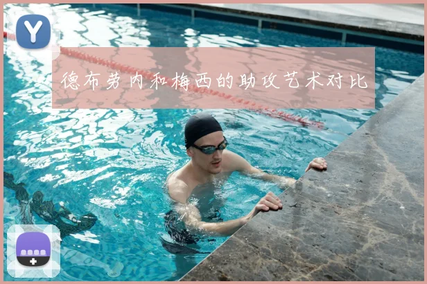 德布劳内和梅西的助攻艺术对比