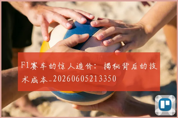 F1赛车的惊人造价：揭秘背后的技术成本_20260605213350